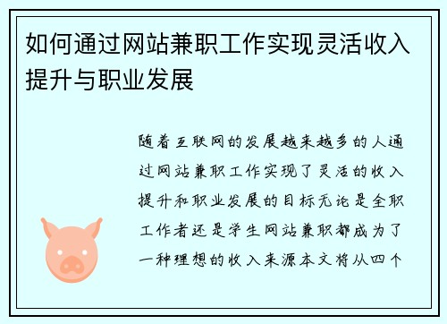 如何通过网站兼职工作实现灵活收入提升与职业发展