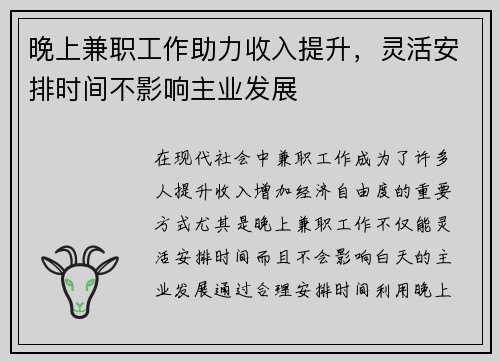 晚上兼职工作助力收入提升，灵活安排时间不影响主业发展