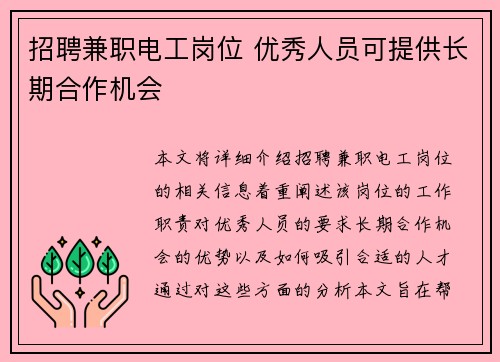 招聘兼职电工岗位 优秀人员可提供长期合作机会