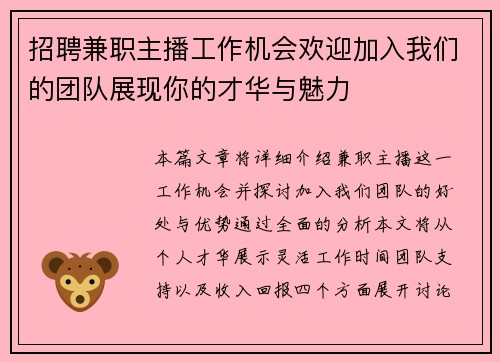 招聘兼职主播工作机会欢迎加入我们的团队展现你的才华与魅力