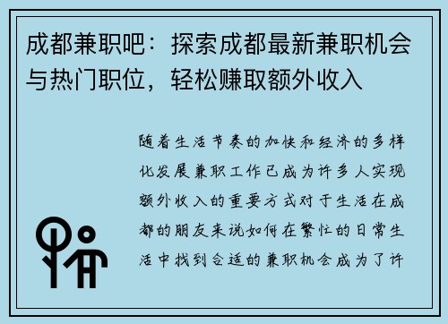 成都兼职吧：探索成都最新兼职机会与热门职位，轻松赚取额外收入