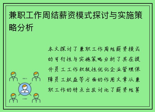 兼职工作周结薪资模式探讨与实施策略分析