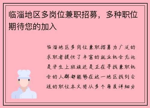 临淄地区多岗位兼职招募，多种职位期待您的加入
