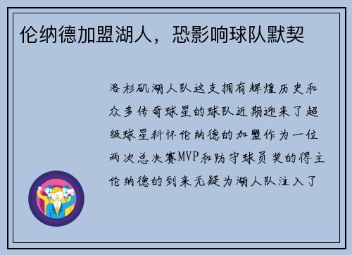 伦纳德加盟湖人，恐影响球队默契