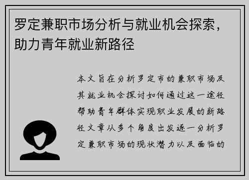 罗定兼职市场分析与就业机会探索，助力青年就业新路径