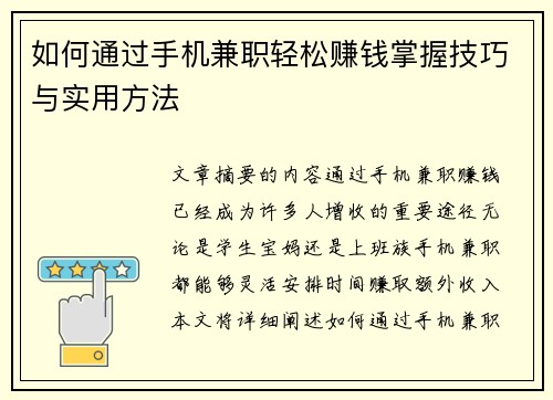 如何通过手机兼职轻松赚钱掌握技巧与实用方法