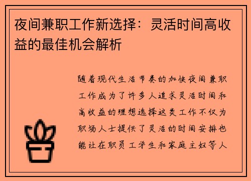 夜间兼职工作新选择：灵活时间高收益的最佳机会解析