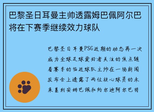 巴黎圣日耳曼主帅透露姆巴佩阿尔巴将在下赛季继续效力球队