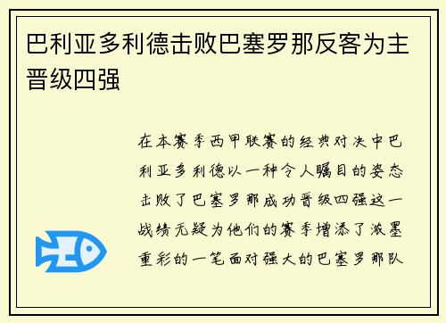 巴利亚多利德击败巴塞罗那反客为主晋级四强