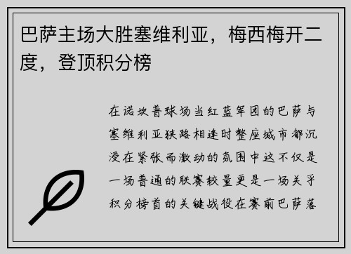 巴萨主场大胜塞维利亚，梅西梅开二度，登顶积分榜