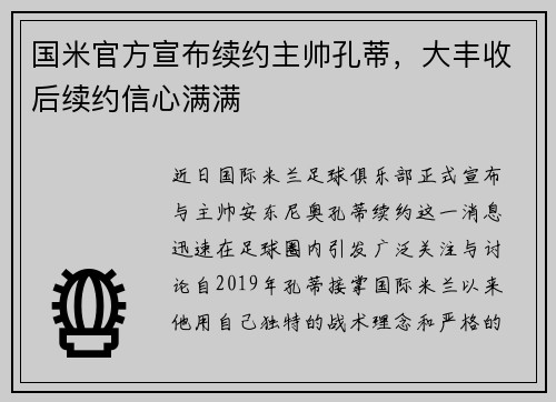 国米官方宣布续约主帅孔蒂，大丰收后续约信心满满