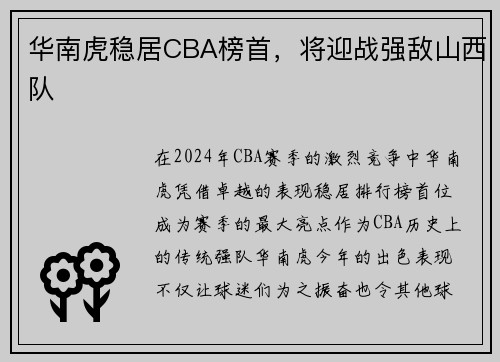 华南虎稳居CBA榜首，将迎战强敌山西队