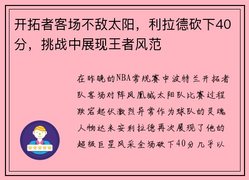 开拓者客场不敌太阳，利拉德砍下40分，挑战中展现王者风范