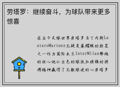 劳塔罗：继续奋斗，为球队带来更多惊喜