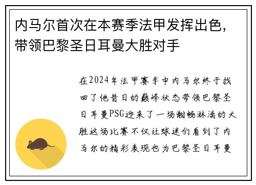 内马尔首次在本赛季法甲发挥出色，带领巴黎圣日耳曼大胜对手