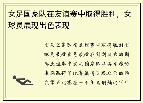 女足国家队在友谊赛中取得胜利，女球员展现出色表现