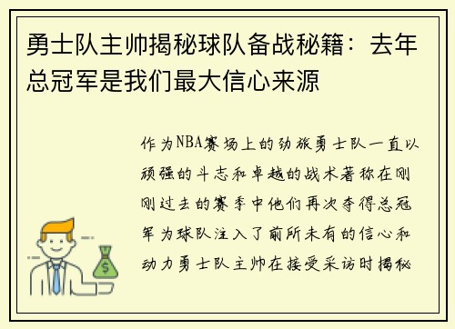 勇士队主帅揭秘球队备战秘籍：去年总冠军是我们最大信心来源