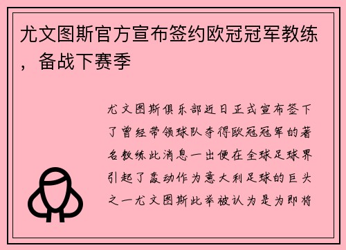 尤文图斯官方宣布签约欧冠冠军教练，备战下赛季