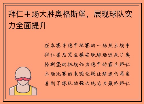 拜仁主场大胜奥格斯堡，展现球队实力全面提升