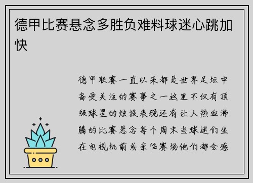 德甲比赛悬念多胜负难料球迷心跳加快