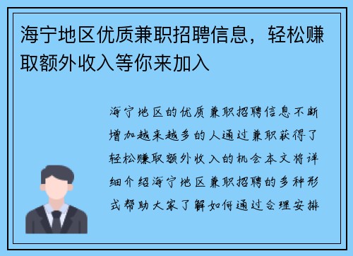 海宁地区优质兼职招聘信息，轻松赚取额外收入等你来加入