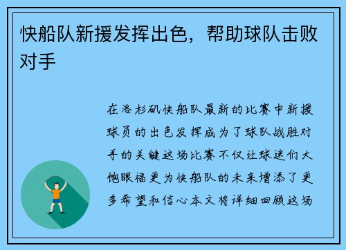 快船队新援发挥出色，帮助球队击败对手
