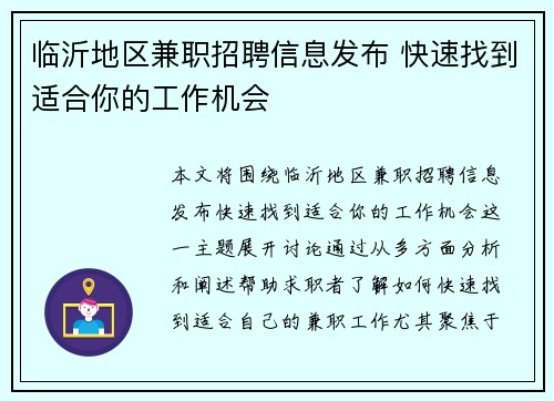 临沂地区兼职招聘信息发布 快速找到适合你的工作机会