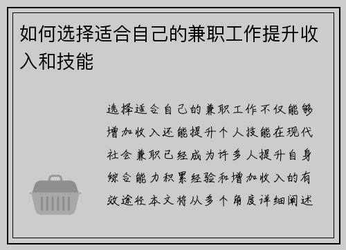 如何选择适合自己的兼职工作提升收入和技能