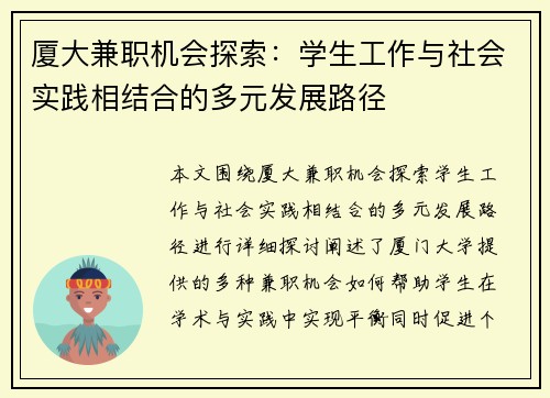 厦大兼职机会探索：学生工作与社会实践相结合的多元发展路径