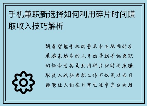 手机兼职新选择如何利用碎片时间赚取收入技巧解析