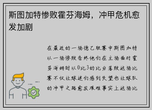 斯图加特惨败霍芬海姆，冲甲危机愈发加剧