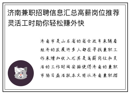 济南兼职招聘信息汇总高薪岗位推荐灵活工时助你轻松赚外快