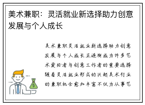 美术兼职：灵活就业新选择助力创意发展与个人成长