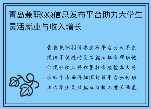 青岛兼职QQ信息发布平台助力大学生灵活就业与收入增长