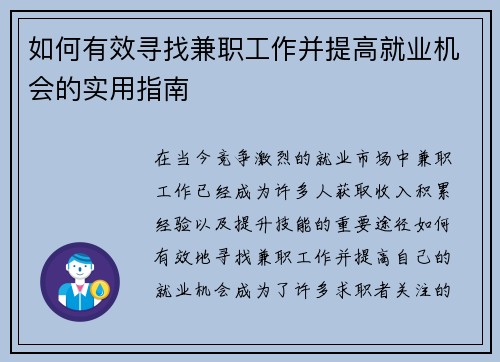 如何有效寻找兼职工作并提高就业机会的实用指南