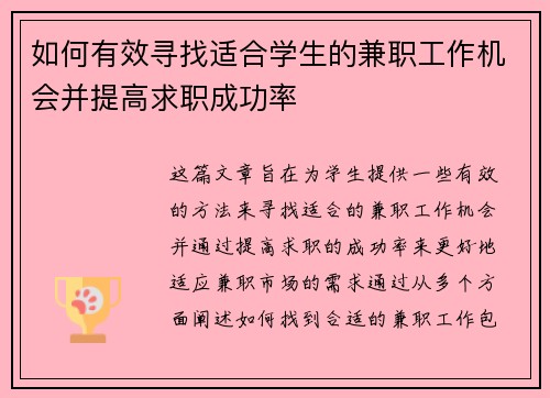 如何有效寻找适合学生的兼职工作机会并提高求职成功率