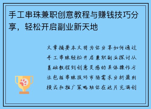 手工串珠兼职创意教程与赚钱技巧分享，轻松开启副业新天地