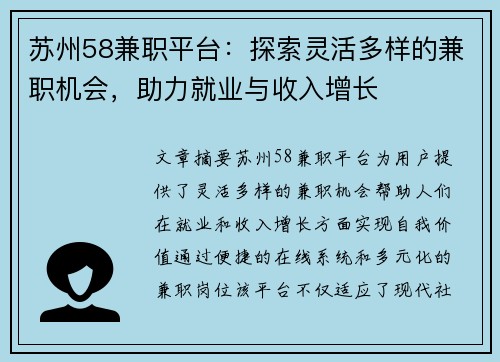 苏州58兼职平台：探索灵活多样的兼职机会，助力就业与收入增长