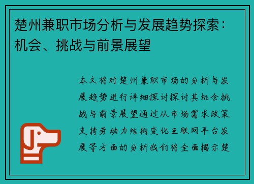 楚州兼职市场分析与发展趋势探索：机会、挑战与前景展望