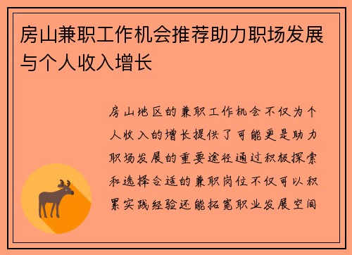 房山兼职工作机会推荐助力职场发展与个人收入增长