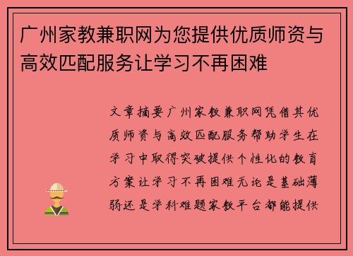 广州家教兼职网为您提供优质师资与高效匹配服务让学习不再困难