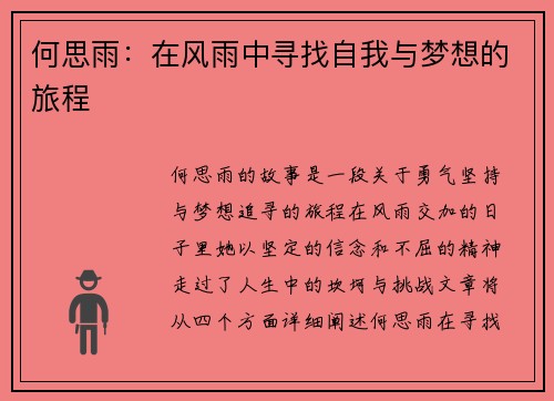 何思雨：在风雨中寻找自我与梦想的旅程