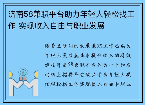 济南58兼职平台助力年轻人轻松找工作 实现收入自由与职业发展
