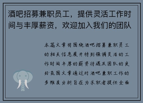 酒吧招募兼职员工，提供灵活工作时间与丰厚薪资，欢迎加入我们的团队