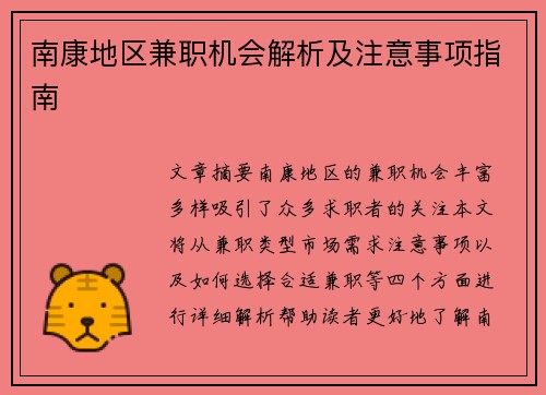 南康地区兼职机会解析及注意事项指南