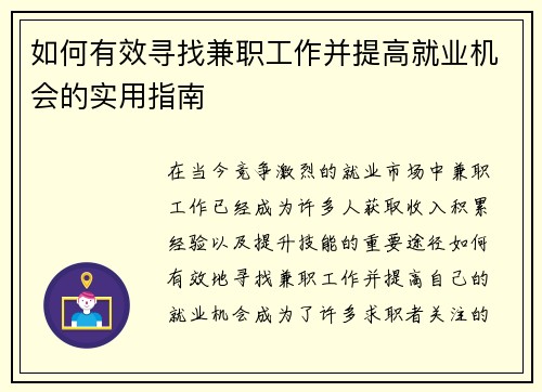 如何有效寻找兼职工作并提高就业机会的实用指南