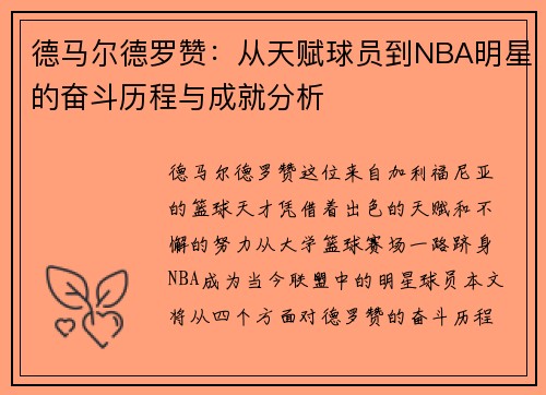 德马尔德罗赞：从天赋球员到NBA明星的奋斗历程与成就分析