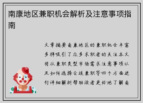 南康地区兼职机会解析及注意事项指南