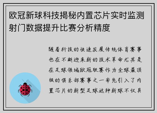 欧冠新球科技揭秘内置芯片实时监测射门数据提升比赛分析精度