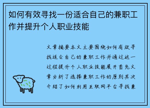 如何有效寻找一份适合自己的兼职工作并提升个人职业技能